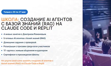 Изображение курса Создание AI агентов с базой знаний (RAG) на Claude Code и Replit