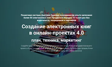 Изображение курса Создание электронных книг в онлайн-проектах 4.0