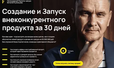 Изображение курса Создание и Запуск внеконкурентного продукта за 30 дней