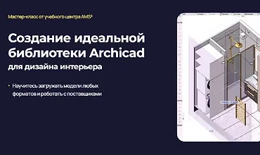 Изображение курса Создание идеальной библиотеки Archicad для дизайна интерьера