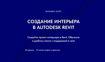 Изображение курса Создание интерьера в Autodesk Revit