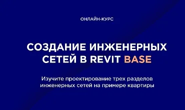 Изображение курса Создание инженерных сетей в Revit BASE