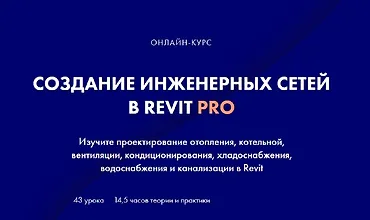 Изображение курса Создание инженерных сетей в Revit Pro