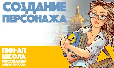 Изображение курса Создание Персонажа v.1.0