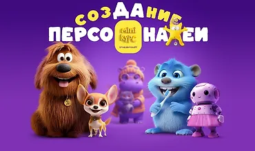 Изображение курса Создание персонажей