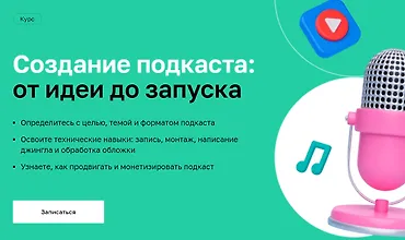 Изображение курса Создание подкаста: От идеи до запуска