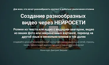 Изображение курса Создание разнообразных видео через нейросети