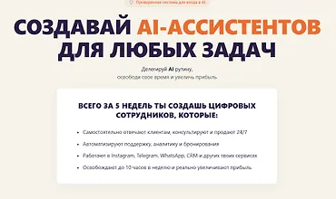 Изображение курса Создавай AI-ассистентов для любых задач