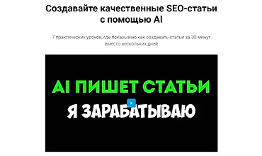 Изображение курса Создавайте качественные SEO-статьи с помощью AI