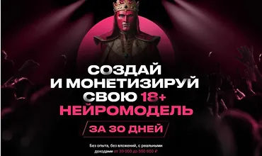 Изображение курса Создай и монетизируй свою 18+ нейромодель за 30 дней