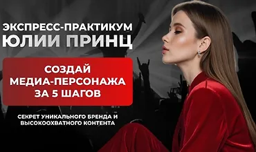 Изображение курса Создай медиа-персонажа за 5 шагов