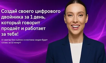 Изображение курса Создай своего цифрового двойника за 1 день