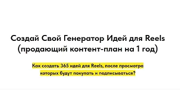 Изображение курса Создай свой генератор идей для Reels