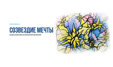 Изображение курса Созвездие мечты