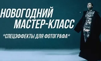 Изображение курса Спецэффекты для фотографа