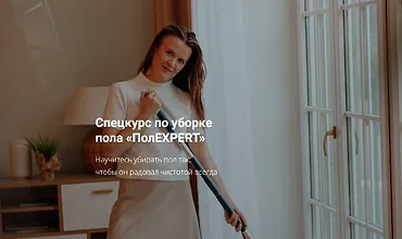 Изображение курса Спецкурс по уборке пола ПолEXPERT