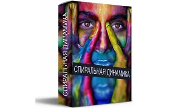 Изображение курса Спиральная динамика - 8 уровней эволюции сознания​