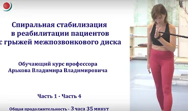 Изображение курса Спиральная стабилизация в реабилитации пациентов с грыжей межпозвоночного диска