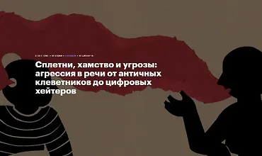 Изображение курса Сплетни, хамство и угрозы: агрессия в речи