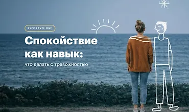Изображение курса Спокойствие как навык: что делать с тревожностью