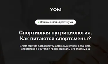 Изображение курса Спортивная нутрициология. Как питаются спортсмены