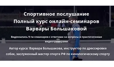 Изображение курса Спортивное послушание