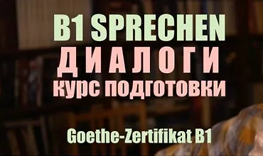 Изображение курса Sprechen B1. Диалоги. Goethe-Zertifikat B1