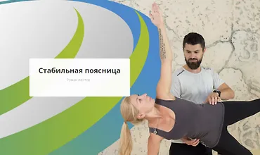 Изображение курса Стабильная поясница