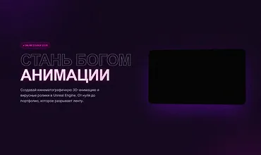 Изображение курса Стань богом анимации