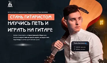 Изображение курса Стань гитаристом. Научись петь и играть на гитаре + Король аккомпанемента