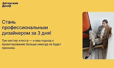 Изображение курса Стань профессиональным дизайнером за 3 дня!
