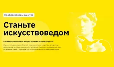 Изображение курса Станьте искусствоведом