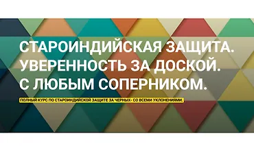 Изображение курса Староиндийская защита