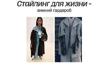 Изображение курса Стайлинг для жизни - зимний гардероб