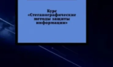 Изображение курса Стеганографические методы защиты информации