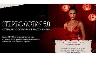 Изображение курса Стервология 5.0