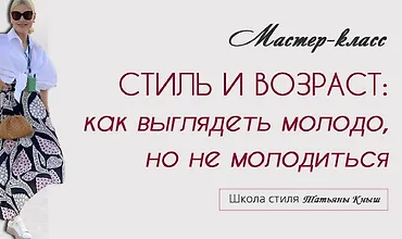 Изображение курса Стиль и возраст: Как выглядеть молодо, но не молодиться
