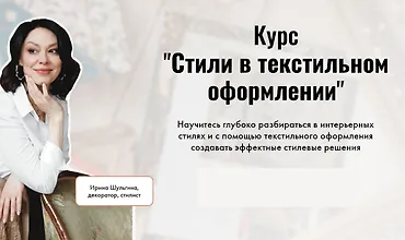 Изображение курса Стили в текстильном оформлении