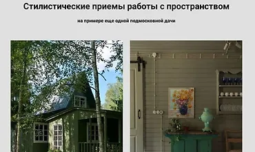 Изображение курса Стилистические приемы работы с пространством