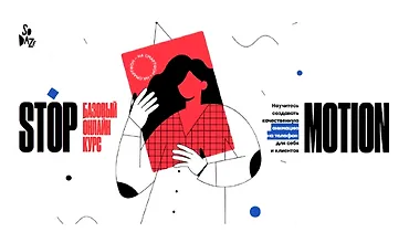 Изображение курса Stop motion базовый онлайн курс