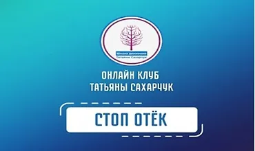 Изображение курса Стоп Отек