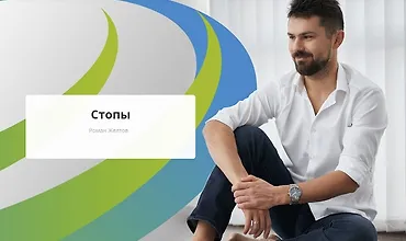 Изображение курса Стопы