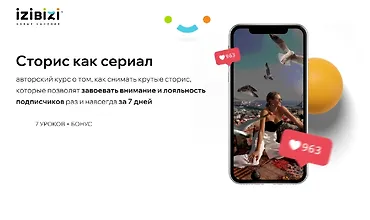 Изображение курса Сторис как сериал