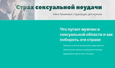 Изображение курса Страх сексуальной неудачи