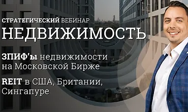 Изображение курса Стратегический вебинар по рынку недвижимости. Октябрь