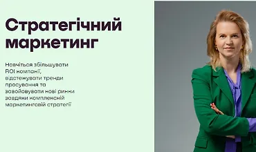 Изображение курса Стратегічний маркетинг