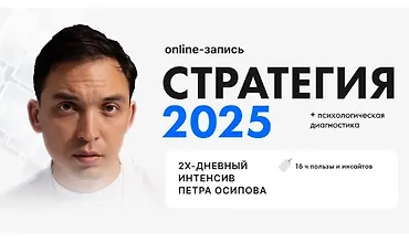 Изображение курса Стратегия 2025