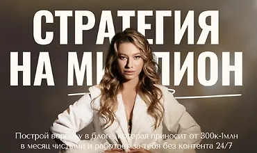 Изображение курса Стратегия на миллион