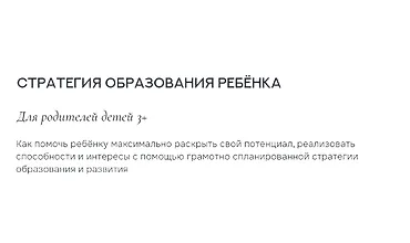 Изображение курса Стратегия образования ребёнка