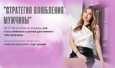 Изображение курса Стратегия влюбления мужчины